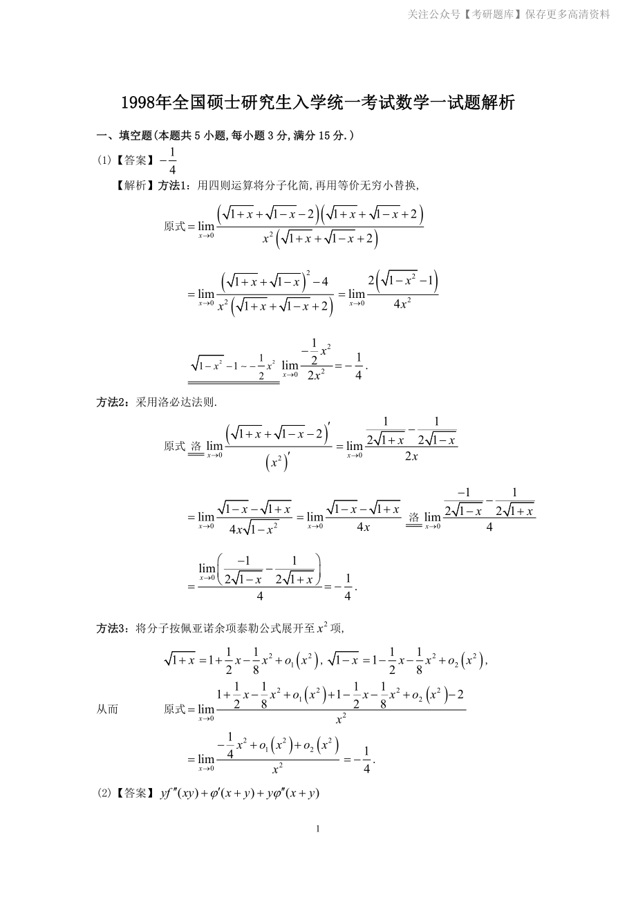 1998考研数一真题解析.pdf_第1页