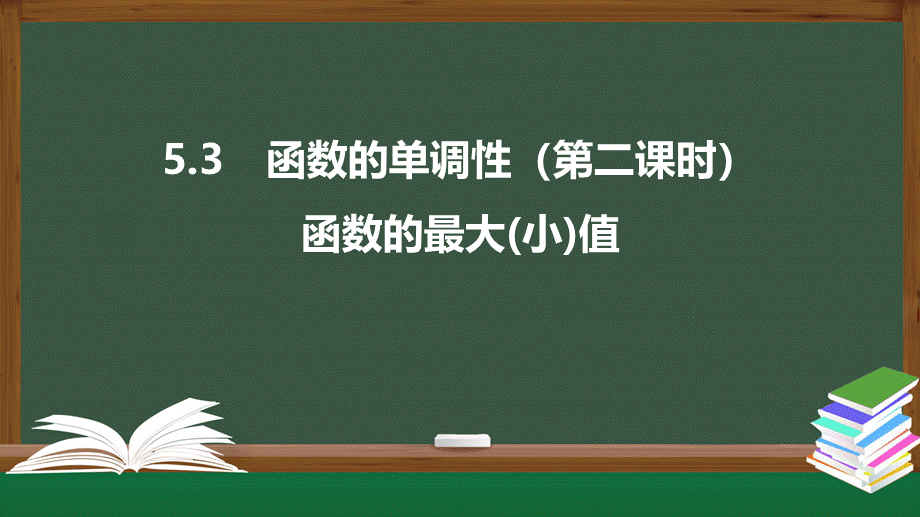 5.3 函数的单调性（第二课时）（课件）2021-2022学年高一数学同步精品课件（苏教版2019必修第一册）.pptx_第1页