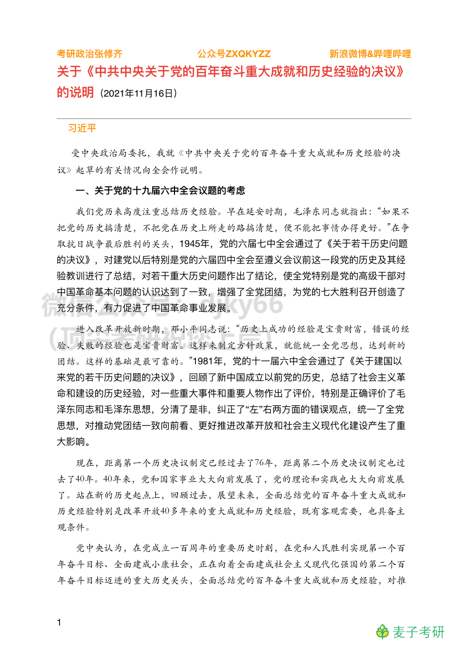 Z03全年时政汇总之重要会议【决议说明】免费分享考研资料.pdf_第1页