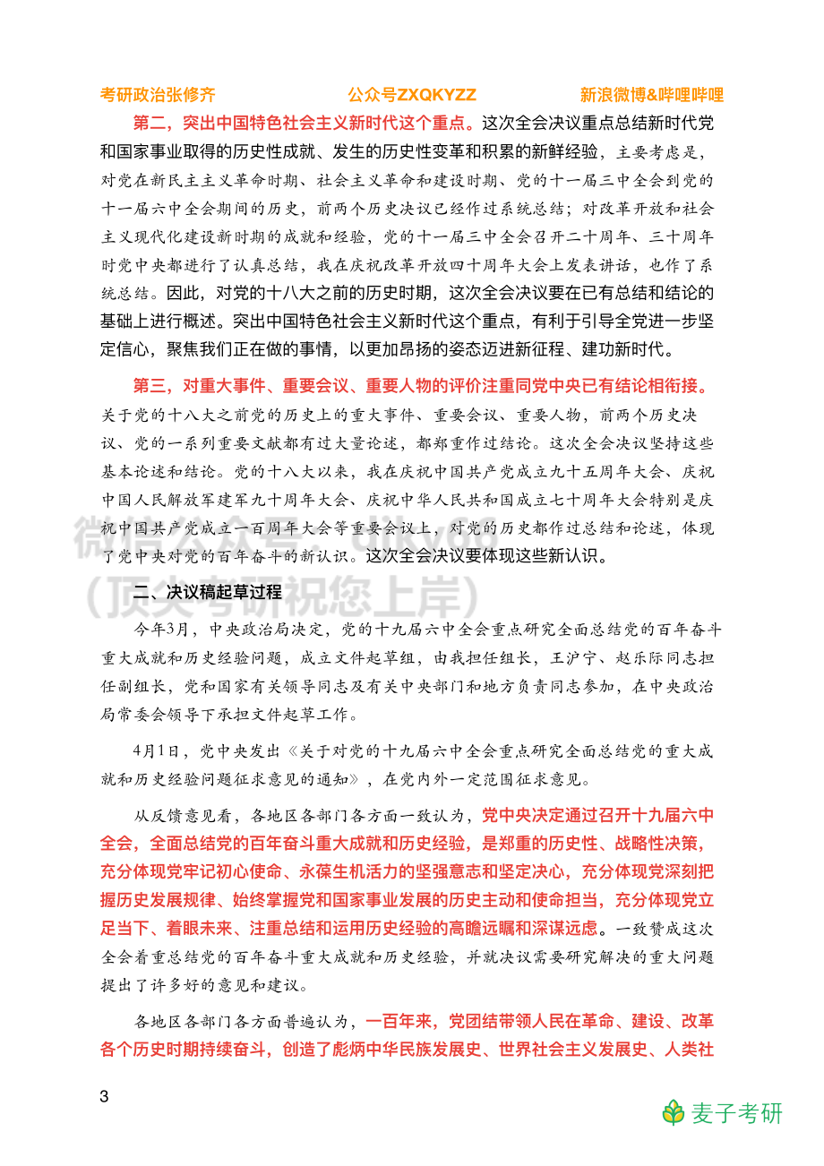 Z03全年时政汇总之重要会议【决议说明】免费分享考研资料.pdf_第3页