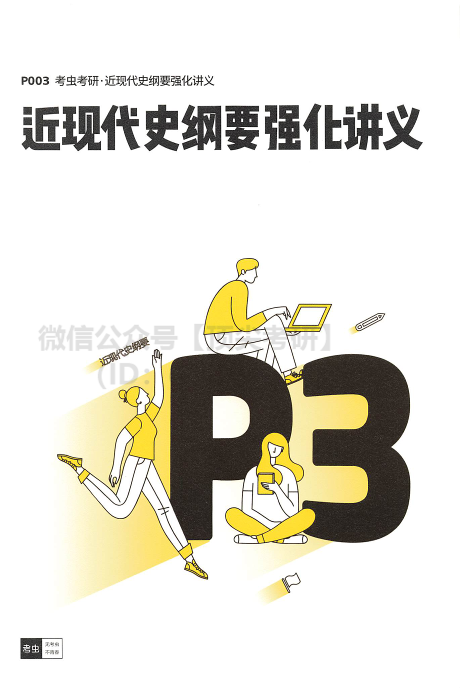 2022考虫政治史纲强化讲义免费分享考研资料.pdf_第1页