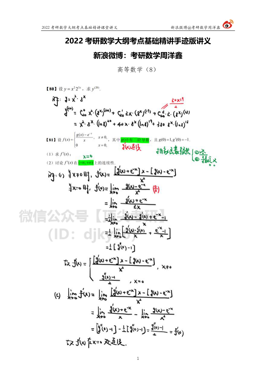 a1e29040-643b-11eb-80a9-e70120345ba6高数基础（8）周洋鑫考研资料.pdf_第1页