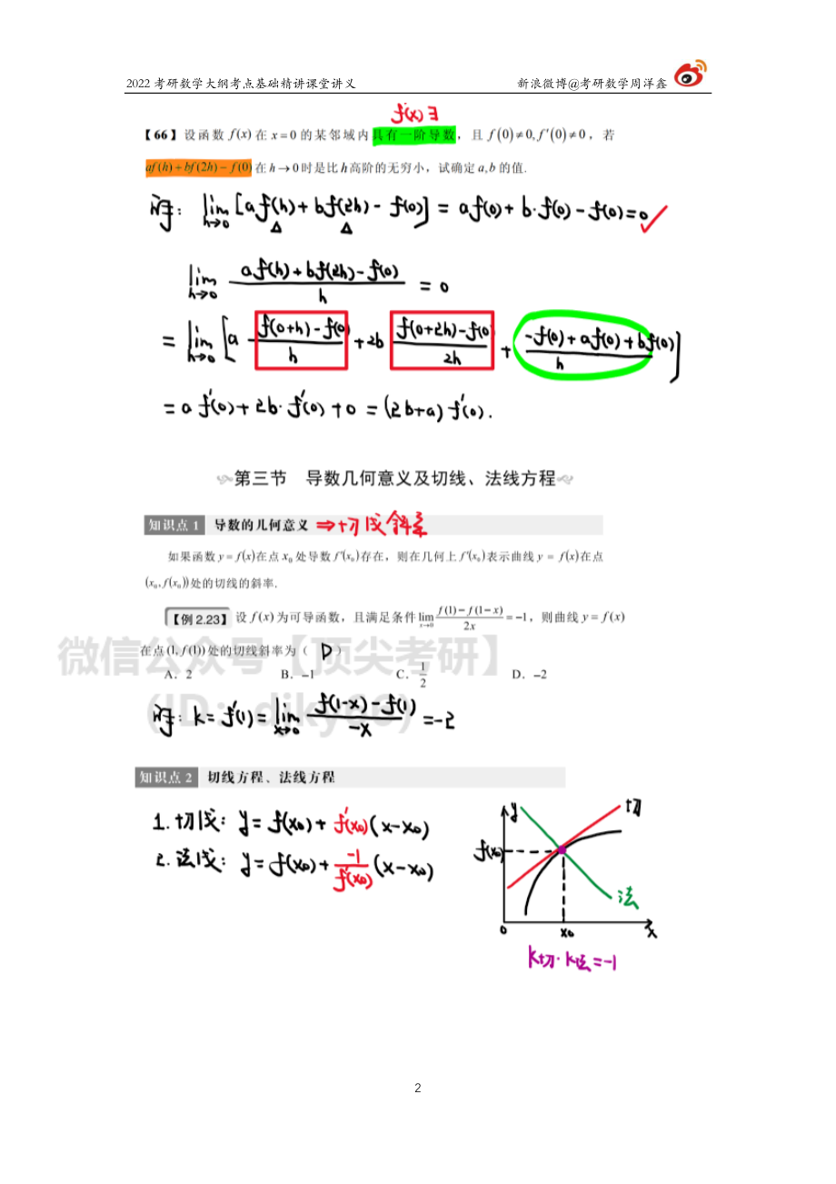 a1e29040-643b-11eb-80a9-e70120345ba6高数基础（8）周洋鑫考研资料.pdf_第2页