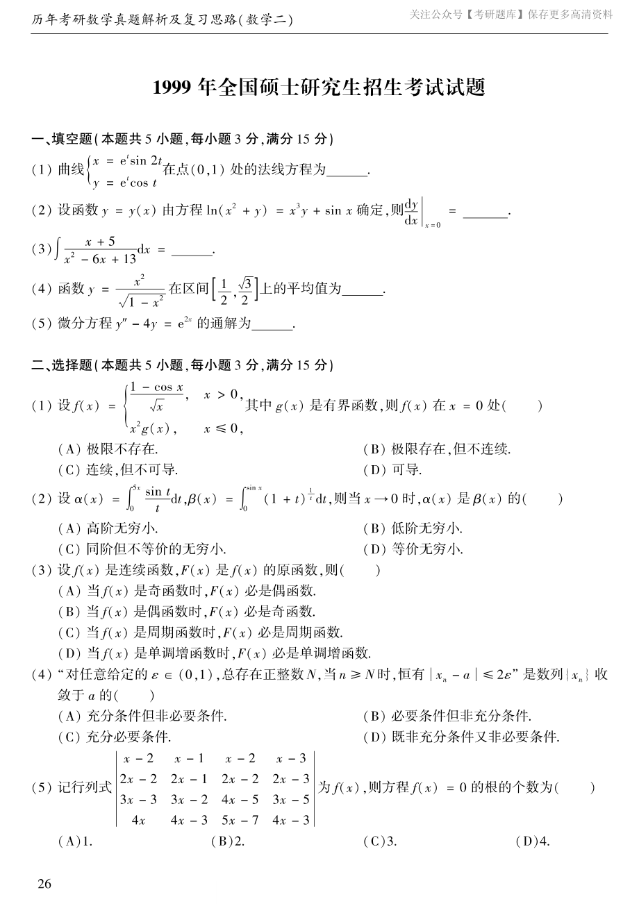 1999考研数学二真题.pdf_第1页