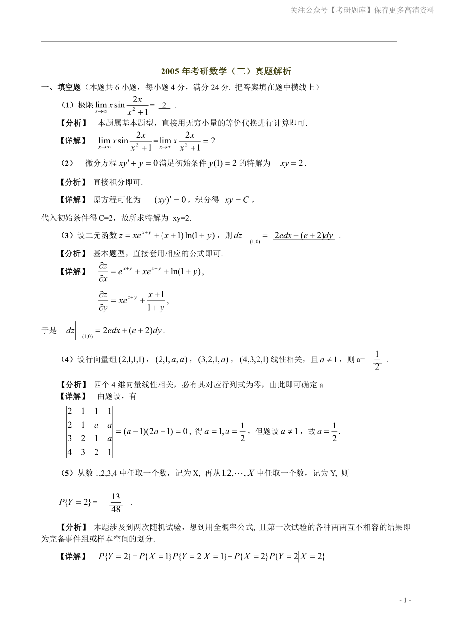 2005年数学三真题答案解析.pdf_第1页