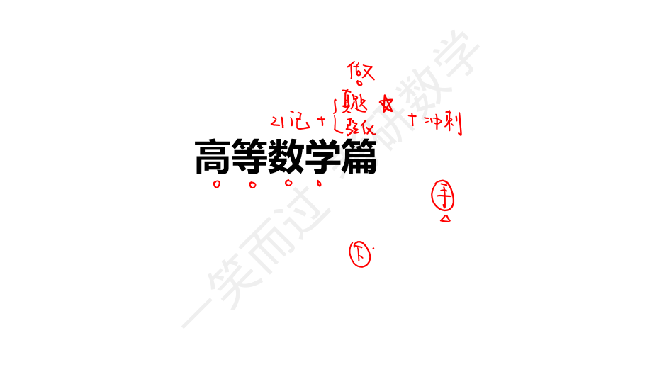 22周洋鑫最后点题班（高数）2考研资料.pdf_第2页