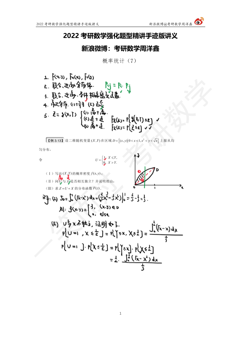 概率统计强化（7）周洋鑫考研资料.pdf_第1页