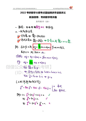 190a6900-759d-11eb-b897-ab46269cace0高数基础（20）周洋鑫考研资料.pdf