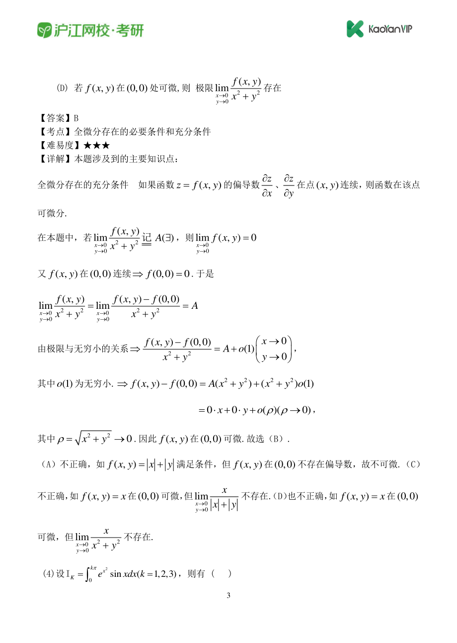 2012考研数学一真题答案【福利年免费资源www.fulinian.com】.pdf_第3页