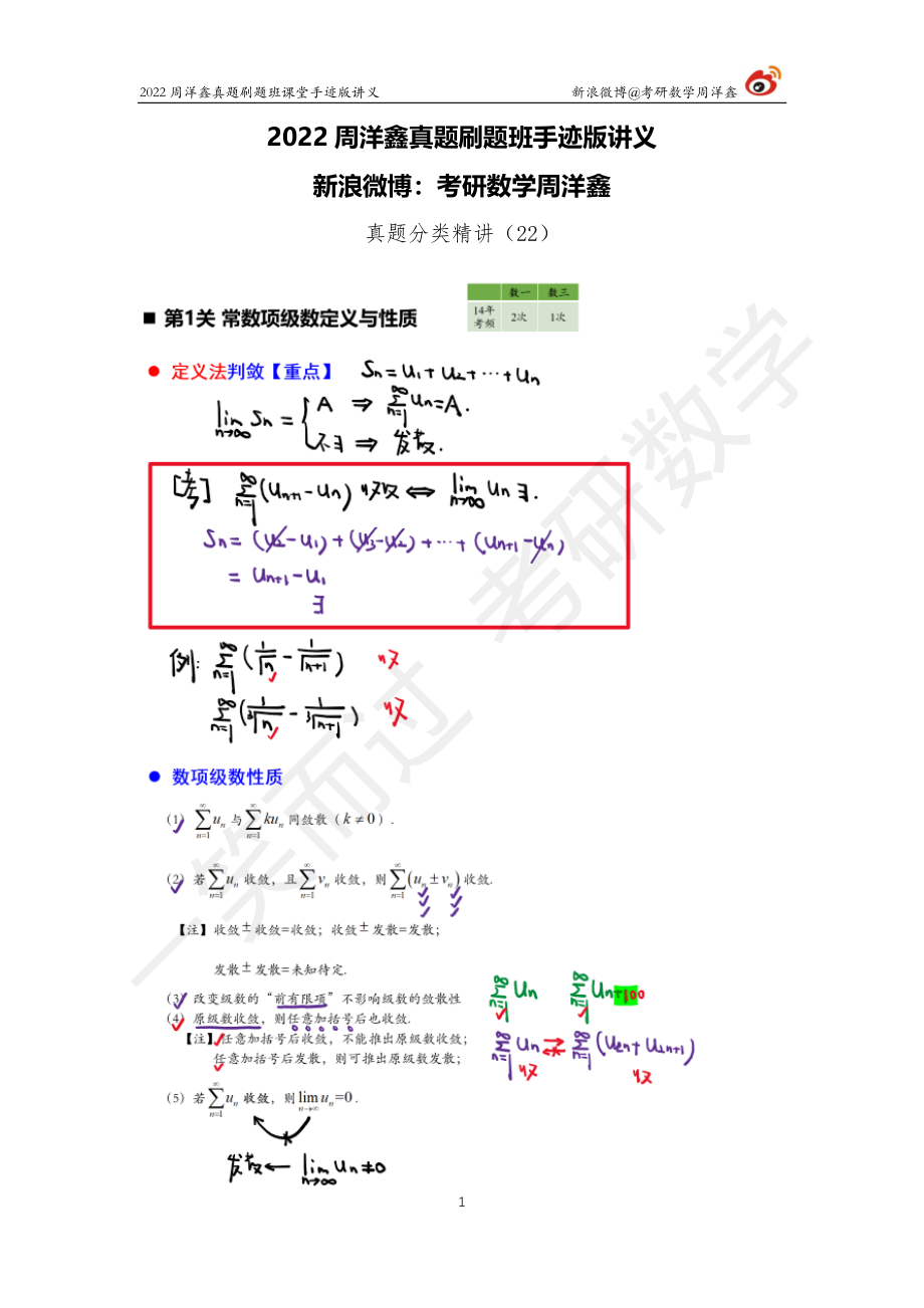 22周洋鑫真题刷题班（22） 无穷级数考研资料.pdf_第1页