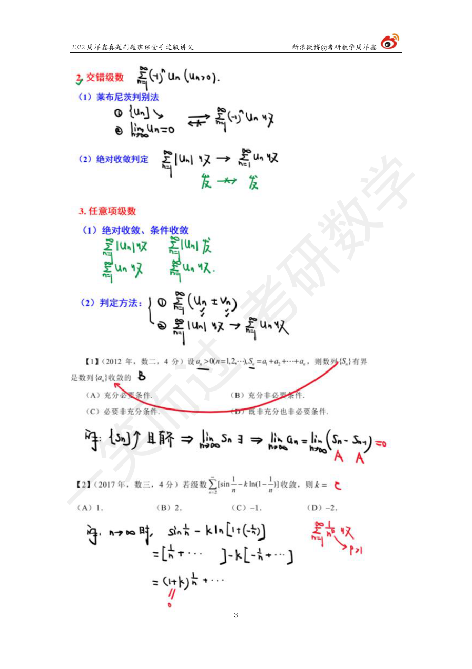 22周洋鑫真题刷题班（22） 无穷级数考研资料.pdf_第3页