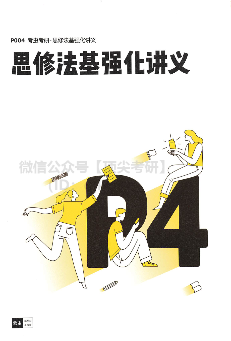 2022考虫政治思修强化讲义免费分享考研资料.pdf_第1页