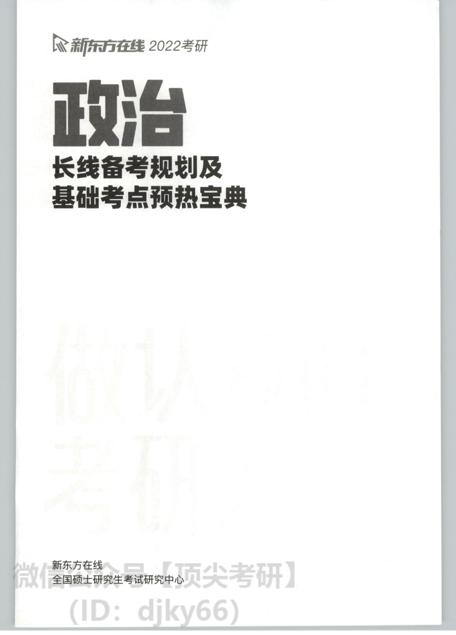 2022新东方政治长线备考规划及基础考点预热宝典免费分享考研资料(1).pdf_第3页