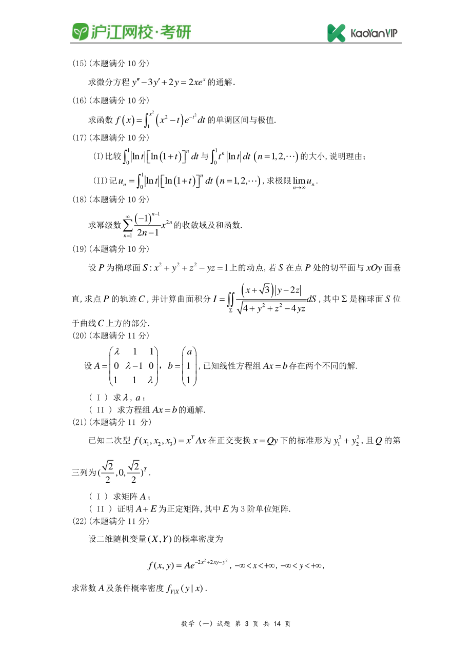 2010考研数学一真题【福利年免费资源www.fulinian.com】.pdf_第3页