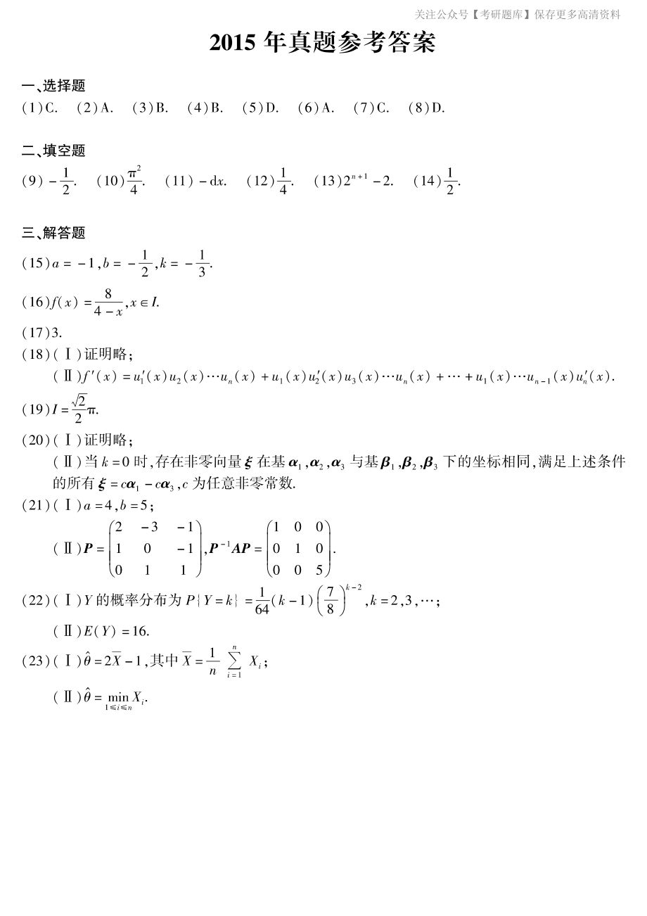 2015年考研数学一真题答案速查.pdf_第1页