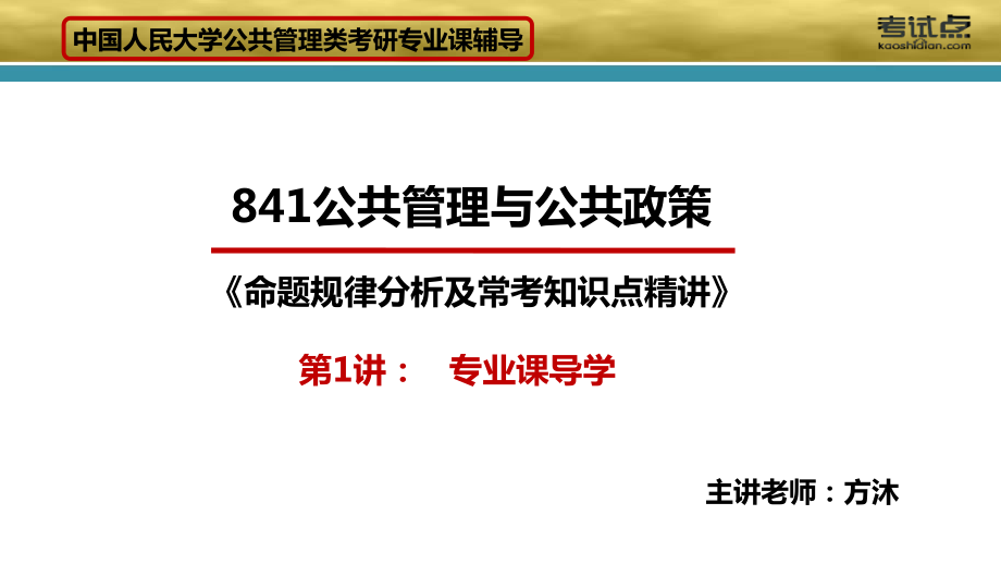 17918 方沐主讲 2015考研中国人民大学《841公共管理与公共政策》命题规律分析及常考知识点精讲.pdf_第3页