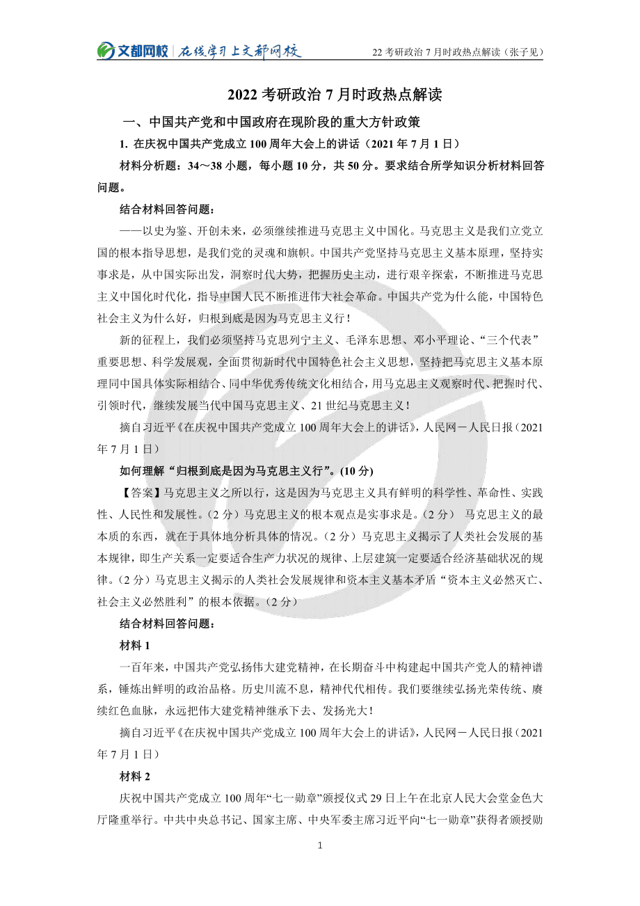 2022考研政治7月时政热点解读（张子见）免费分享考研资料.pdf_第1页