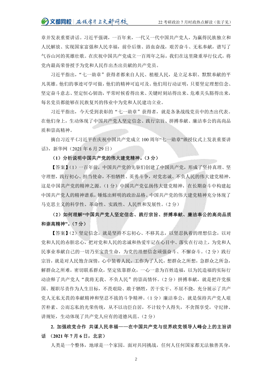 2022考研政治7月时政热点解读（张子见）免费分享考研资料.pdf_第2页