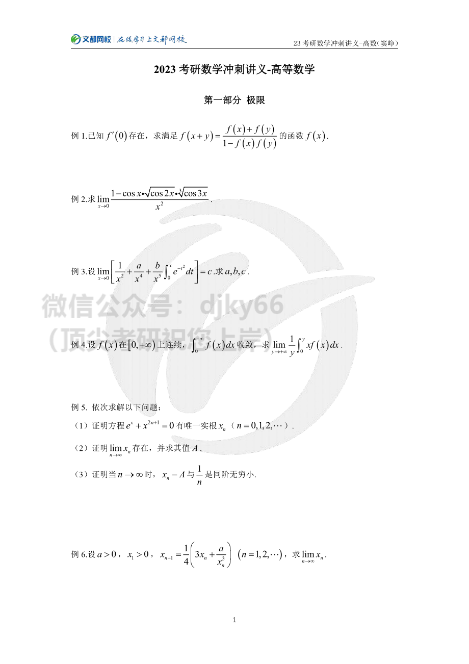 2023考研数学冲刺讲义-高数（窦峥）.pdf_第1页