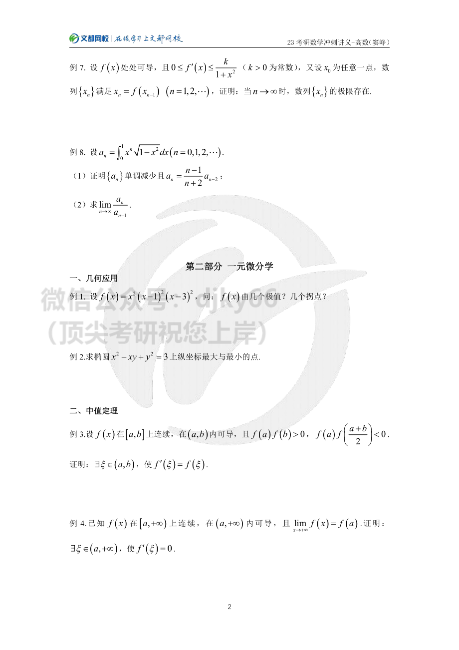 2023考研数学冲刺讲义-高数（窦峥）.pdf_第2页