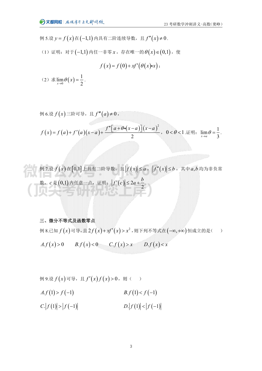 2023考研数学冲刺讲义-高数（窦峥）.pdf_第3页