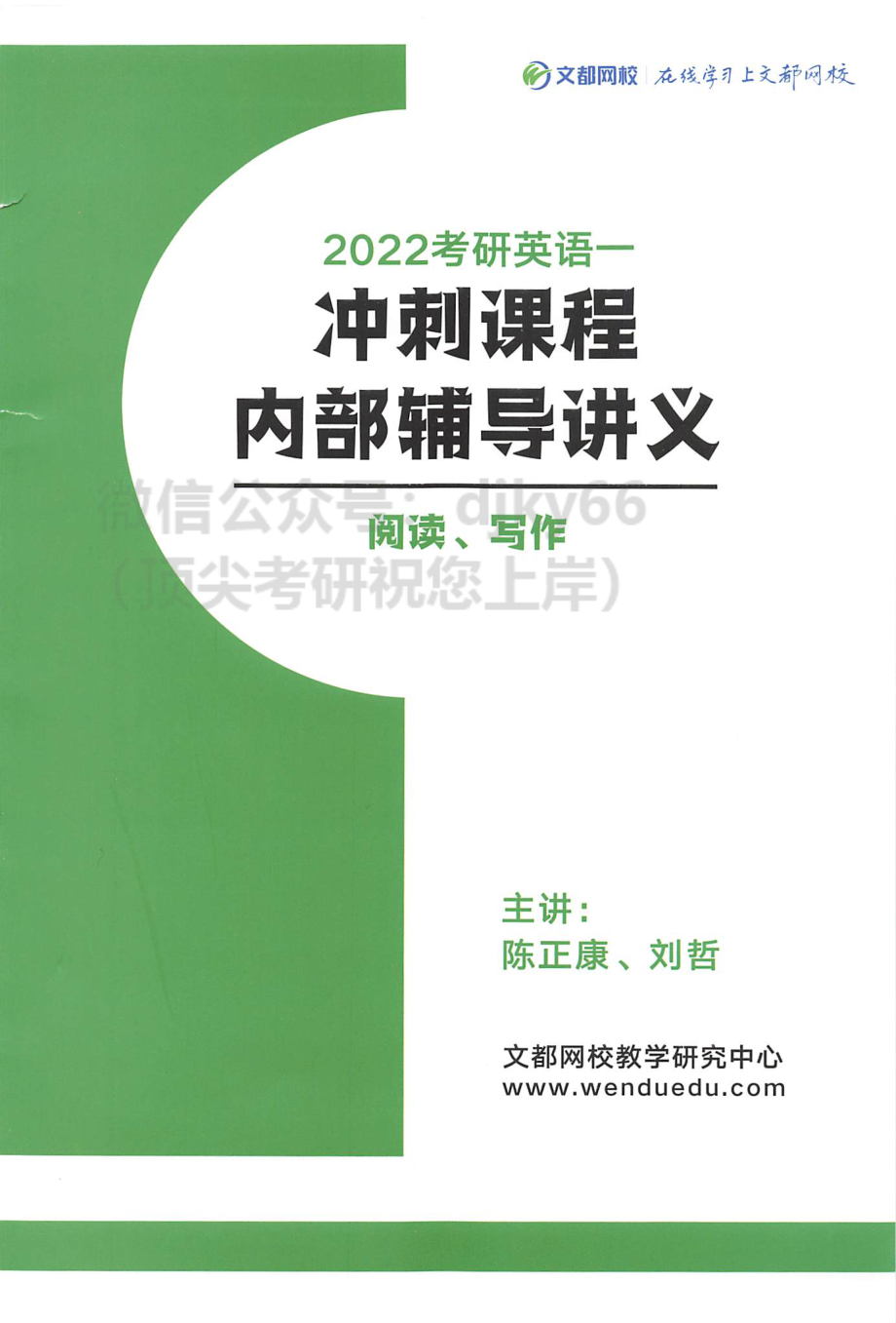 2022文都英语冲刺内部辅导讲义 英语一[途鸟吧论坛 www.tnbzs.com].pdf_第1页