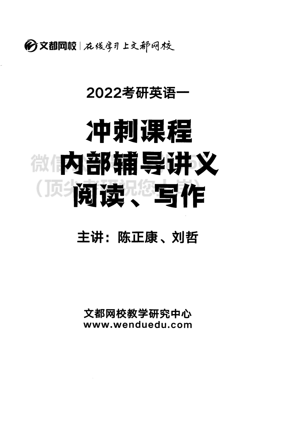 2022文都英语冲刺内部辅导讲义 英语一[途鸟吧论坛 www.tnbzs.com].pdf_第2页