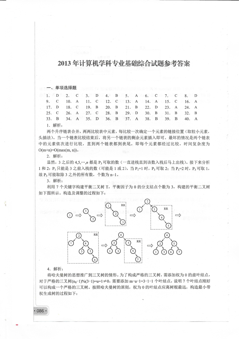 2013考研408真题答案.pdf_第1页