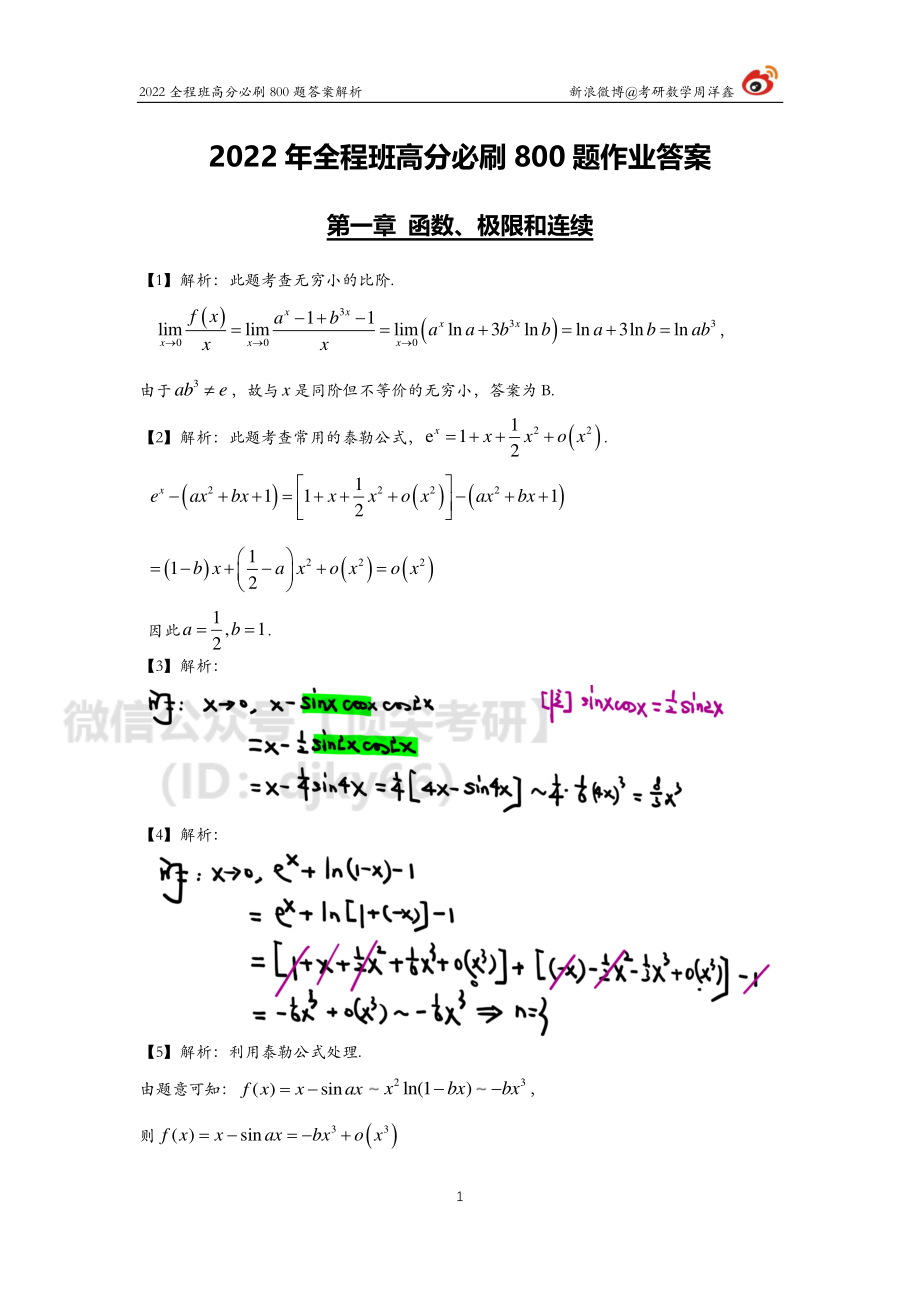 98231230-643d-11eb-a37e-e580c0970d9b作业答案1（1-8）（周洋鑫）考研资料.pdf_第1页