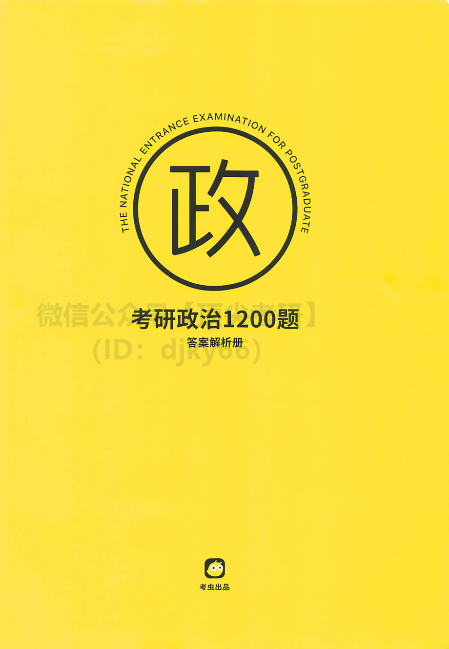 2022考虫政治1200题-解析册免费分享考研资料(1).pdf_第1页