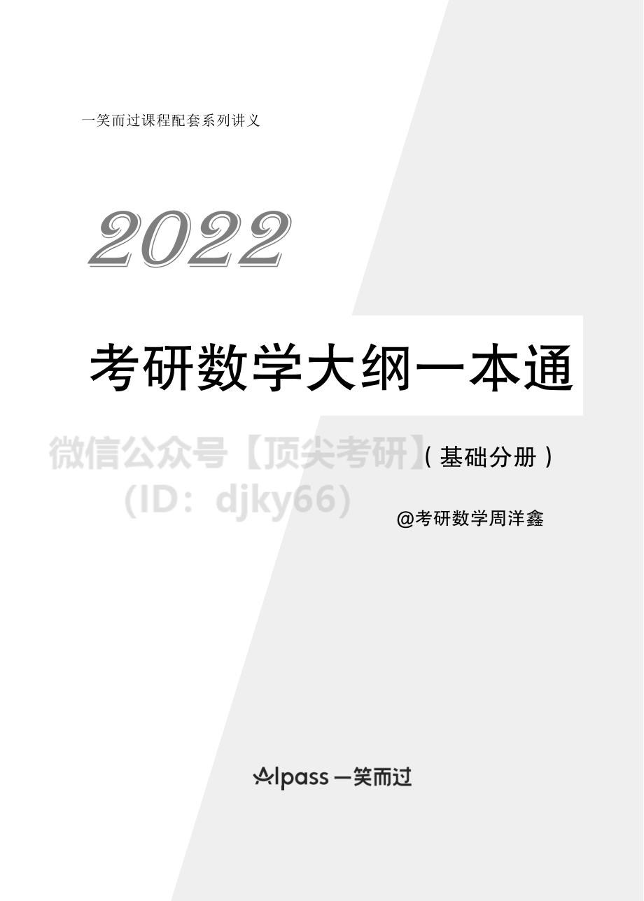 351dd480-5589-11eb-80a9-e70120345ba62022考研数学一本通基础分册（第1、2章）考研资料.pdf_第1页