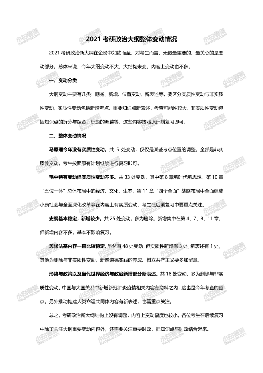 2021考研政治大纲变动情况整体说明.pdf_第1页