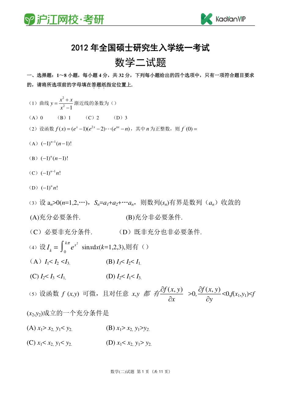 2012考研数学二真题【福利年免费资源www.fulinian.com】.pdf_第1页