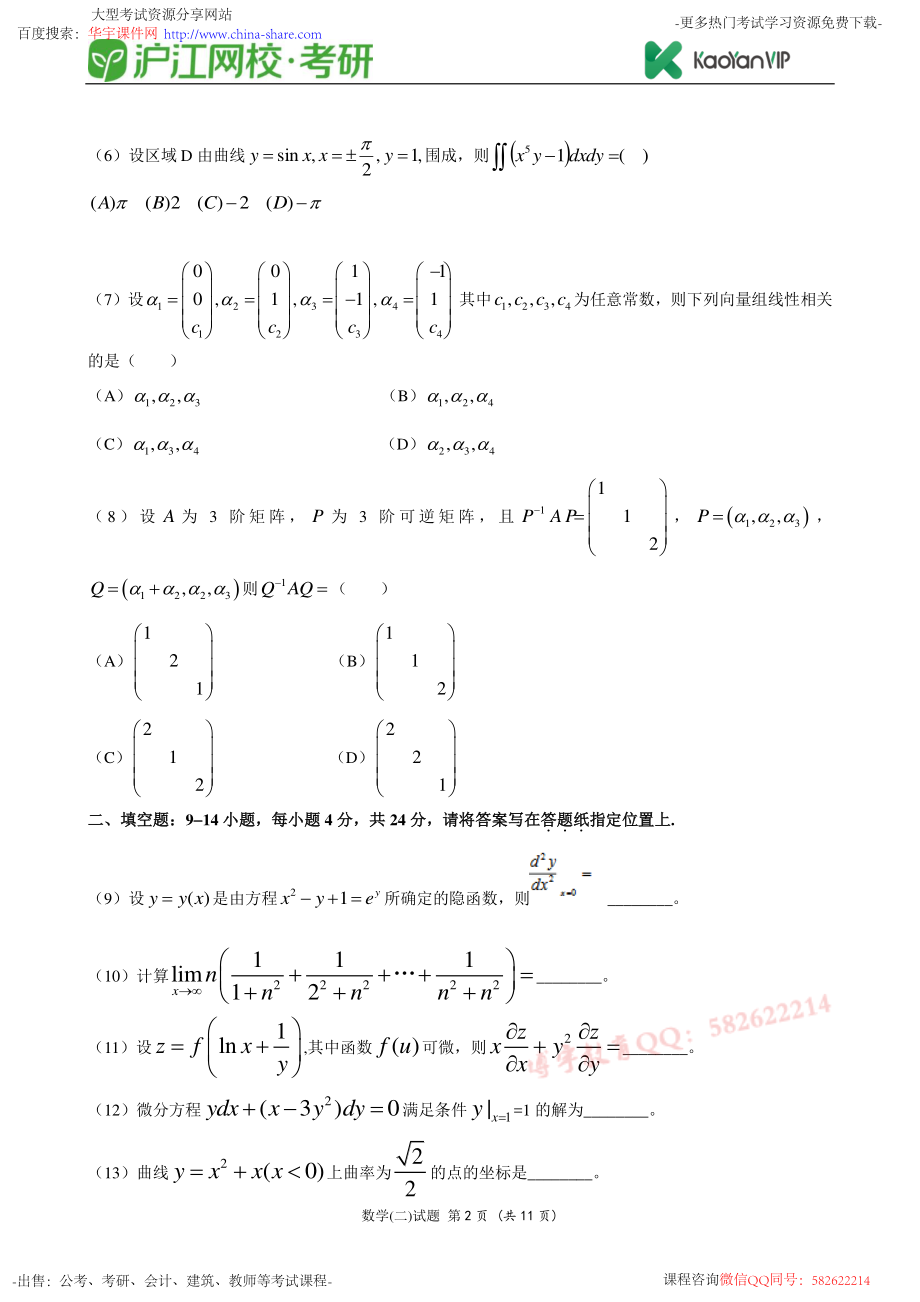 2012考研数学二真题【福利年免费资源www.fulinian.com】.pdf_第2页