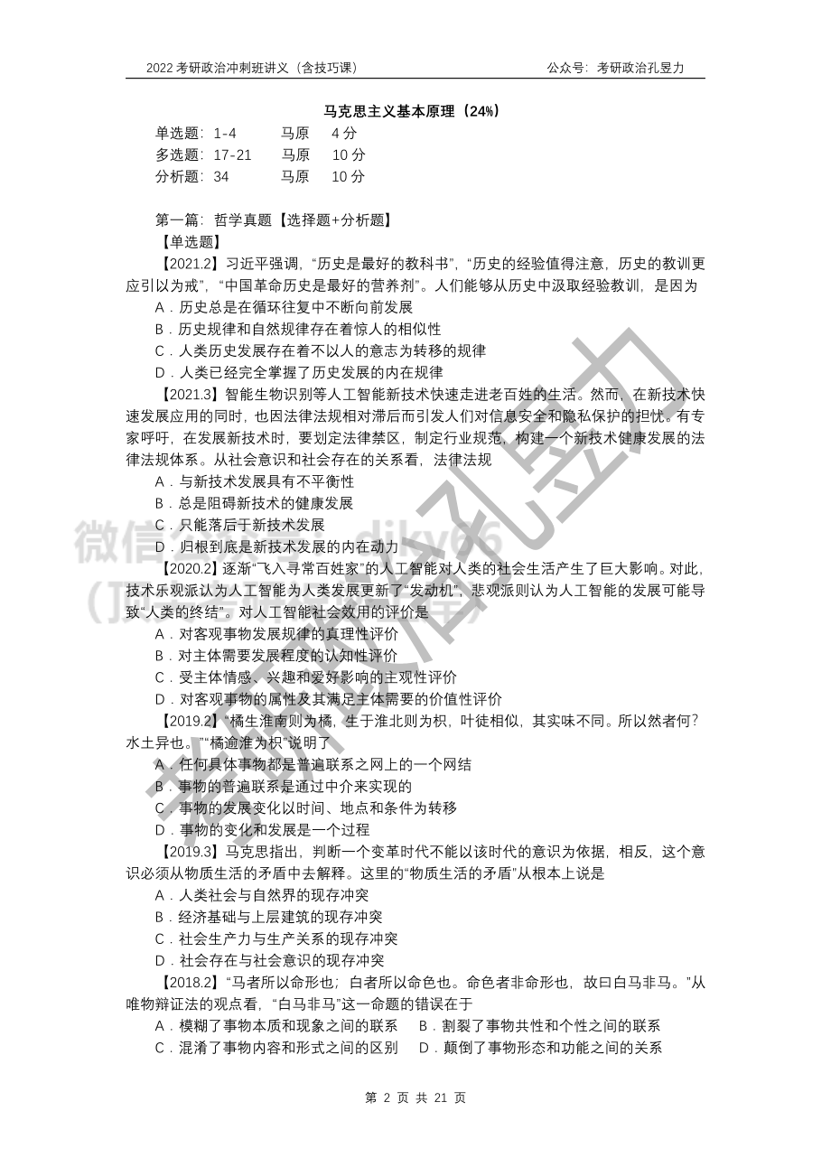 2022考研政治冲刺班讲义（马原）免费分享考研资料.pdf_第2页