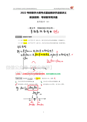 a41b4230-643b-11eb-80a9-e70120345ba6高数基础（9）周洋鑫考研资料.pdf