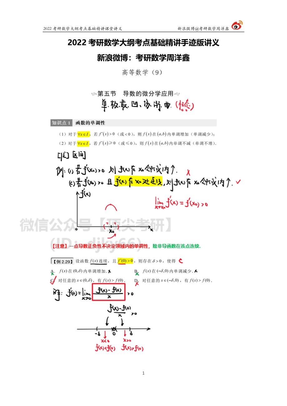 a41b4230-643b-11eb-80a9-e70120345ba6高数基础（9）周洋鑫考研资料.pdf_第1页