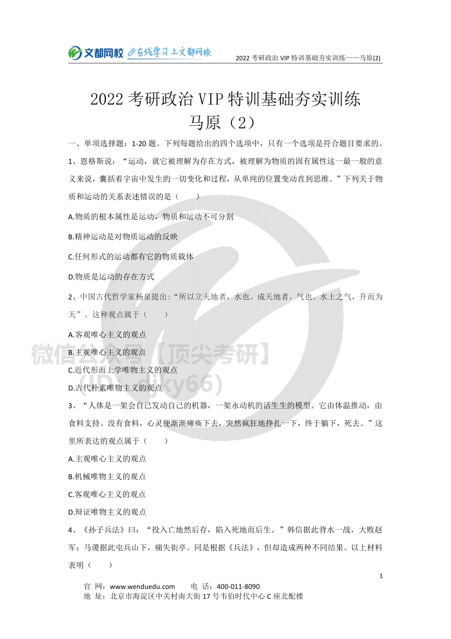 2022考研政治马原基础夯实训练（2）-5.11免费分享考研资料.pdf_第1页