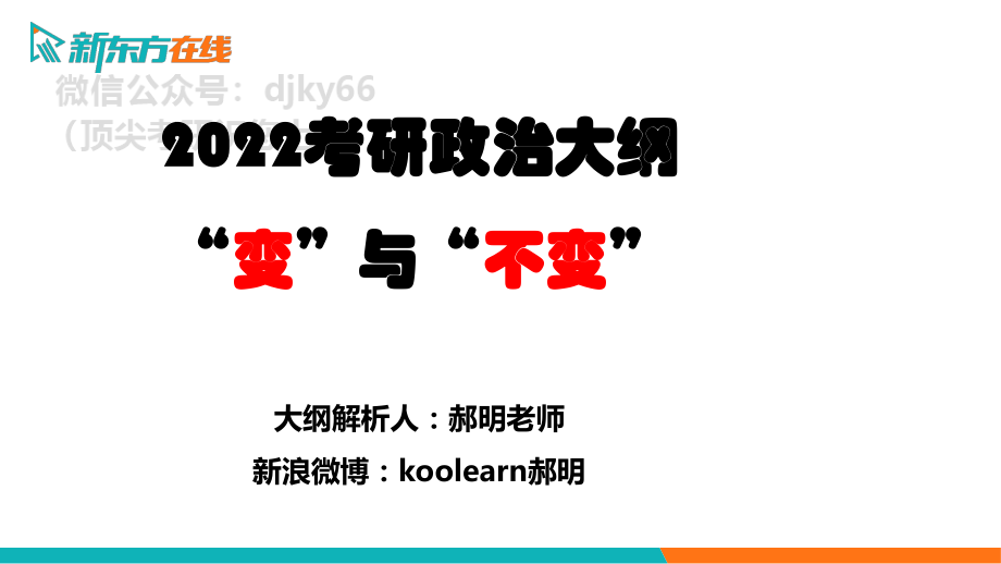 2022考季大纲解析-政治免费分享考研资料(1).pdf_第1页