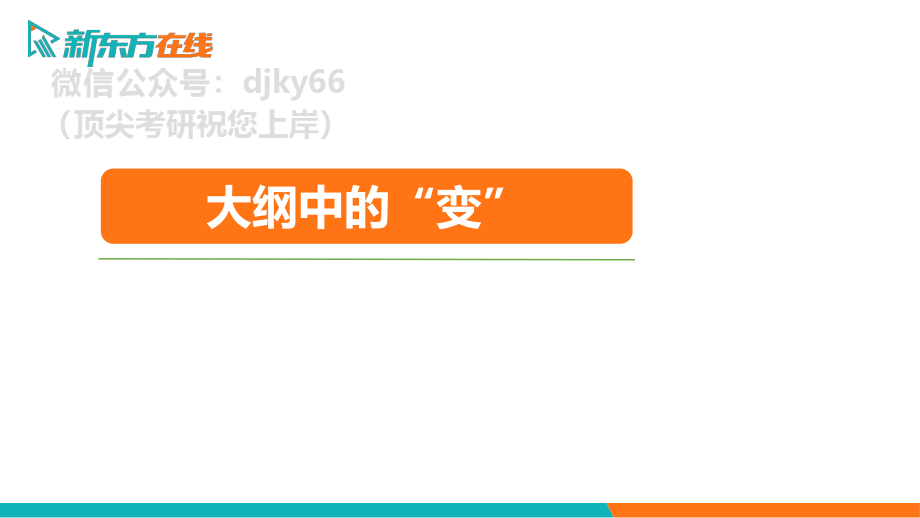 2022考季大纲解析-政治免费分享考研资料(1).pdf_第2页