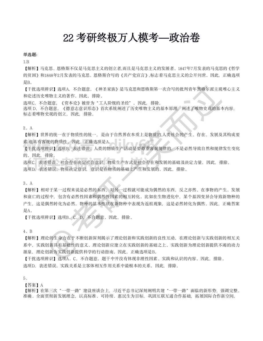 22考研终极万人模考政治答案免费分享考研资料.pdf_第1页