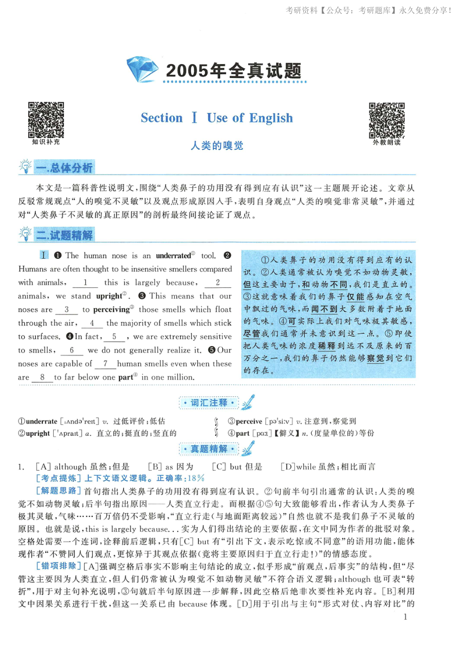 2005年考研英语真题解析【jiaoyupan.com教育盘】(3).pdf_第1页