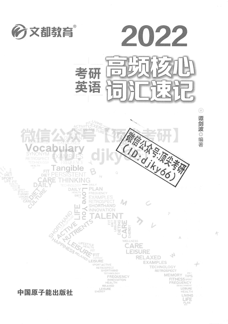 2022谭建波高频核心词汇速记[途鸟吧论坛 www.tnbzs.com].pdf_第3页