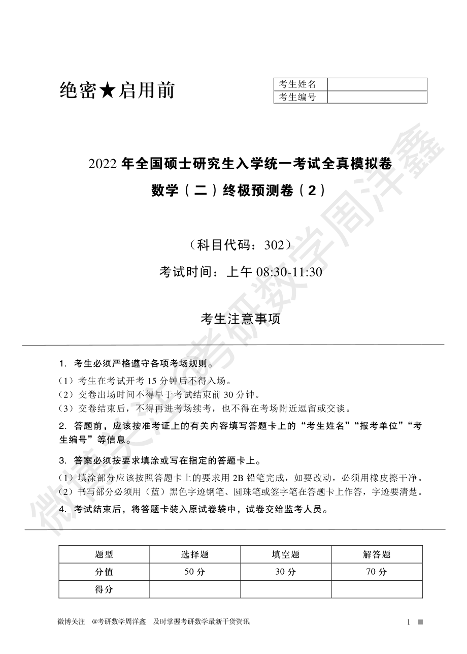 2022冲刺预测四套卷2（数学二）考研资料.pdf_第1页