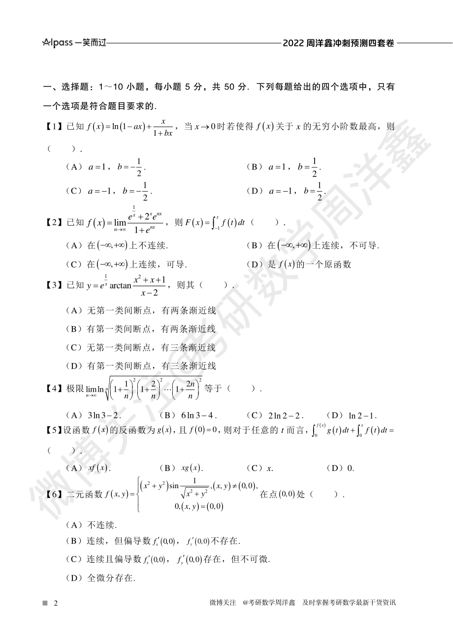 2022冲刺预测四套卷2（数学二）考研资料.pdf_第2页