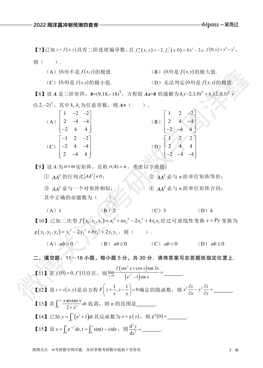 2022冲刺预测四套卷2（数学二）考研资料.pdf_第3页