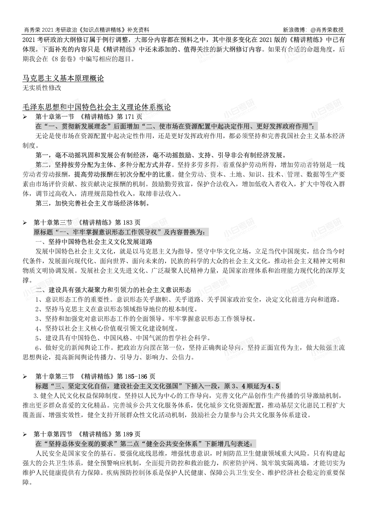 2021肖秀荣精讲精练补充资料.pdf_第1页