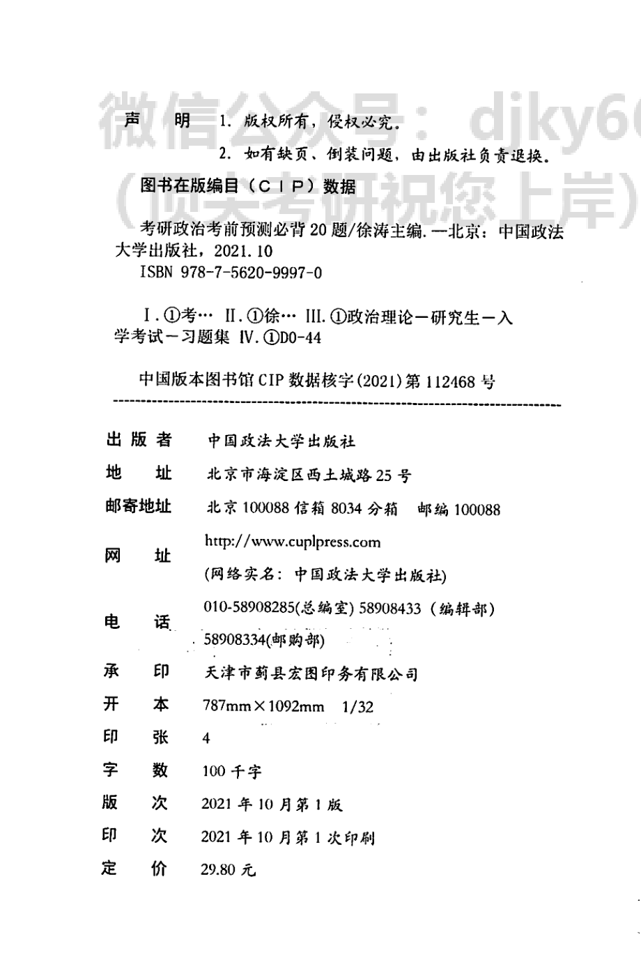 2022徐涛政治考前预测必背20题免费分享考研资料.pdf_第3页