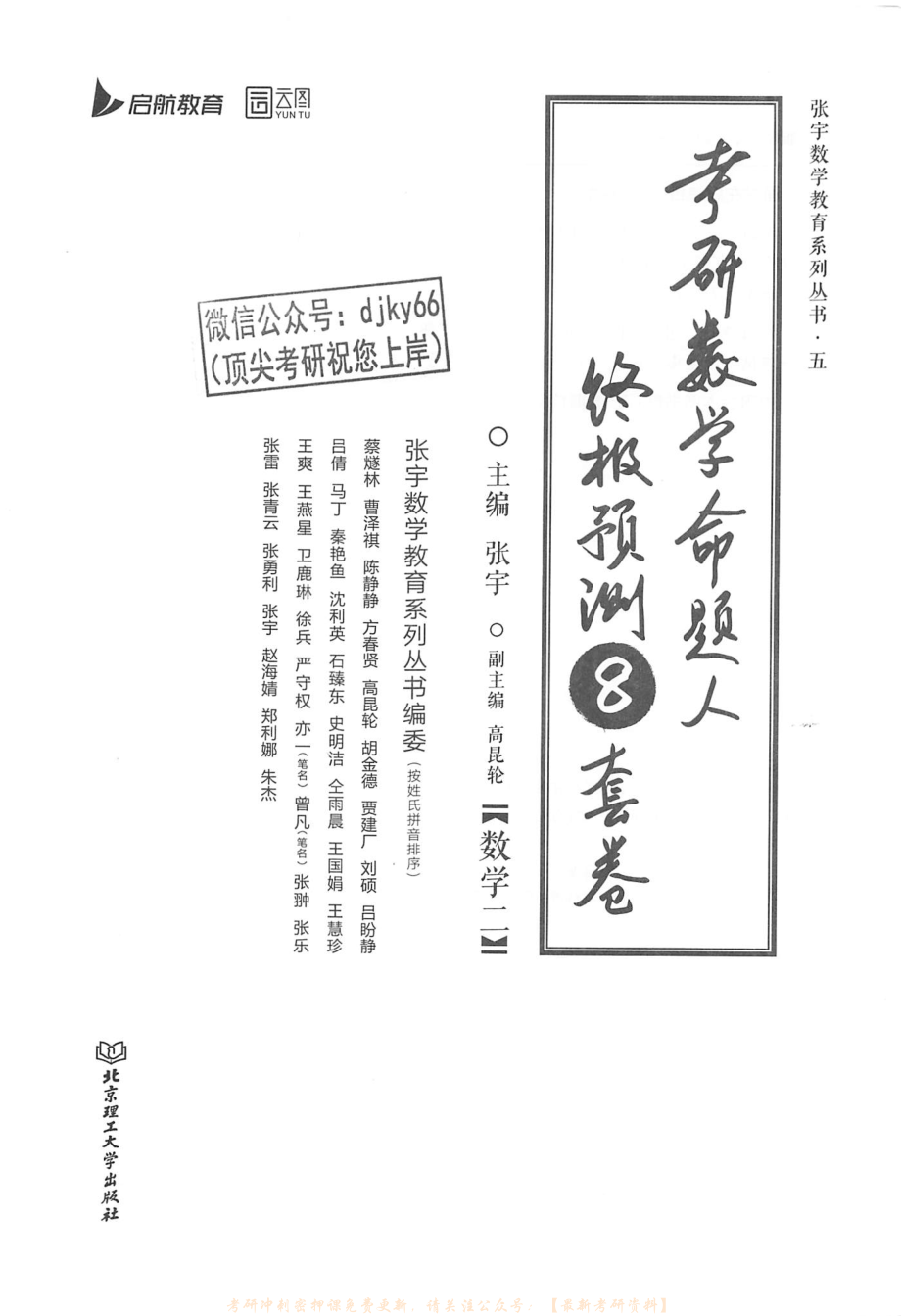 2023张宇数学命题人终极预测8套卷 数学二 解析册.pdf_第1页