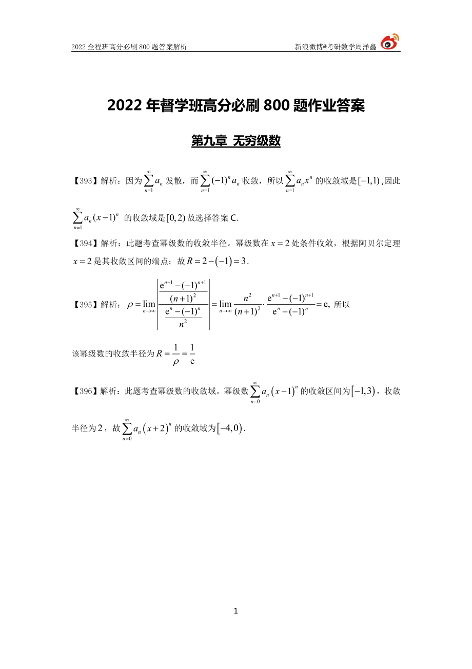 84d72440-9526-11eb-acd0-d3f4e2ca2165作业答案30(393-396)（周洋鑫）考研资料.pdf_第1页